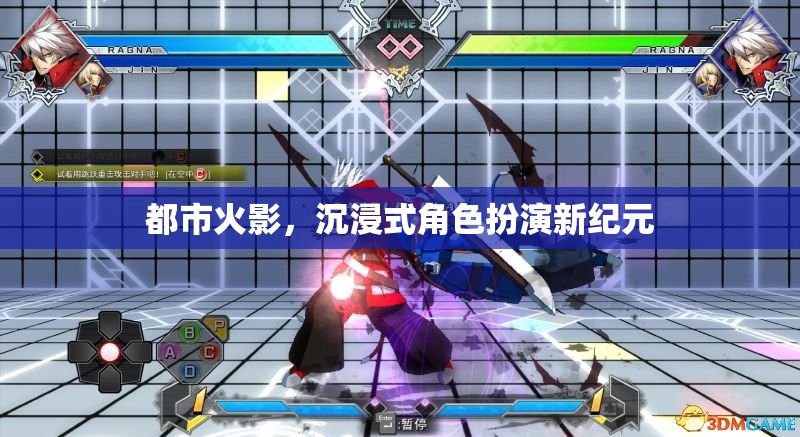 都市火影，開(kāi)啟沉浸式角色扮演新紀(jì)元