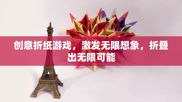 創(chuàng)意折紙，激發(fā)想象，折疊無(wú)限可能