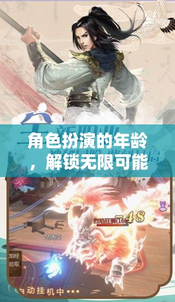 解鎖無限可能的奇幻之旅，角色扮演的年齡