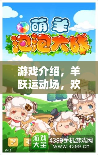 羊躍運(yùn)動(dòng)場(chǎng)，歡樂(lè)小羊的冒險(xiǎn)之旅