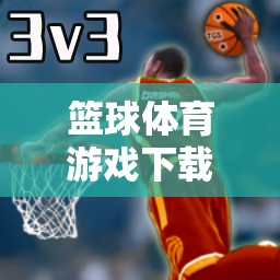 中班孩子的快樂(lè)籃途，籃球體育游戲下載指南