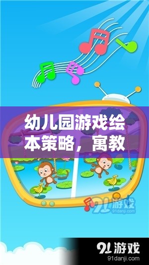 寓教于樂，幼兒園游戲繪本的智慧策略