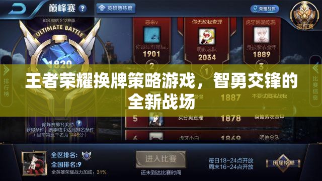 智勇交鋒，王者榮耀換牌策略新戰(zhàn)場