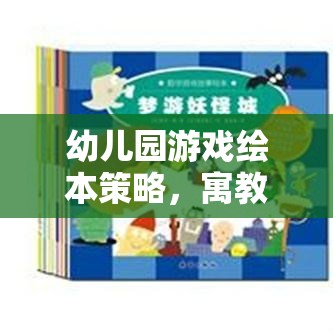 寓教于樂，幼兒園游戲繪本的智慧策略