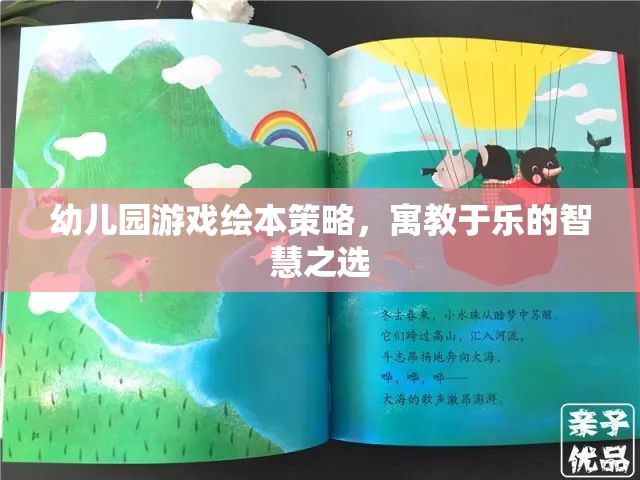寓教于樂，幼兒園游戲繪本的智慧策略