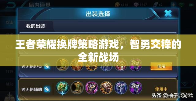 智勇交鋒，王者榮耀換牌策略新戰(zhàn)場