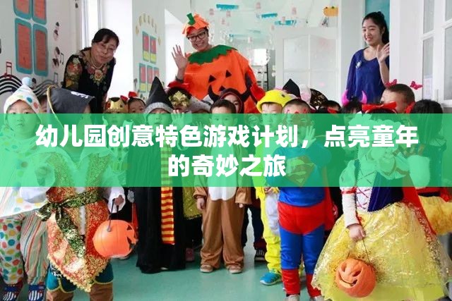點亮童年，幼兒園創(chuàng)意特色游戲計劃