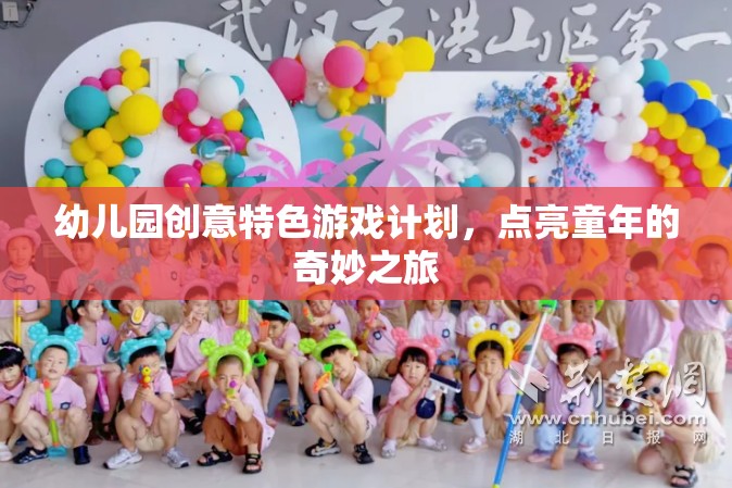 點亮童年，幼兒園創(chuàng)意特色游戲計劃