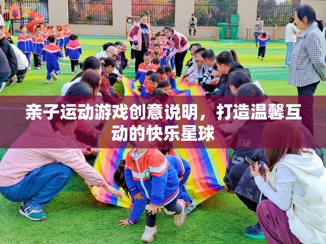 親子運(yùn)動(dòng)游戲創(chuàng)意，打造溫馨互動(dòng)的快樂(lè)星球