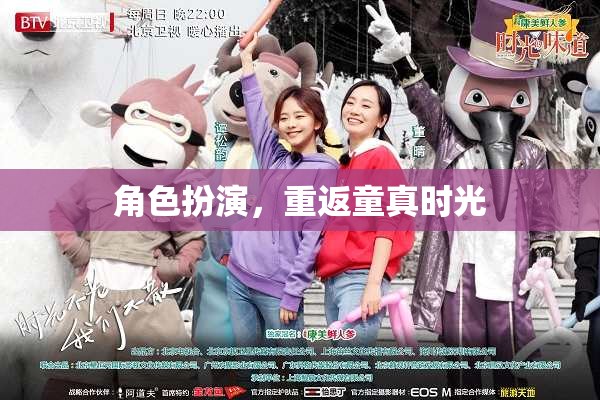 重返童真，角色扮演的時光之旅