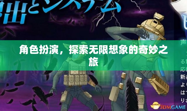 角色扮演，解鎖無限想象的奇妙旅程