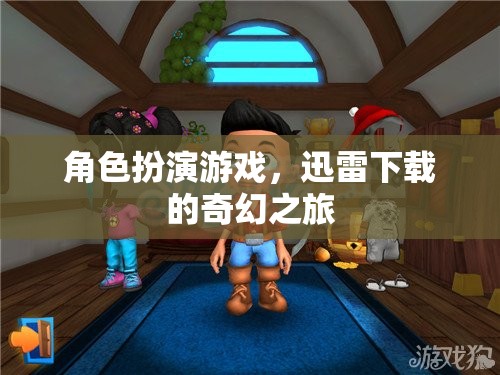 迅雷下載，開啟角色扮演游戲的奇幻之旅