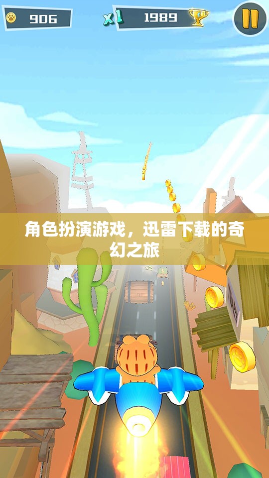 迅雷下載，開啟角色扮演游戲的奇幻之旅