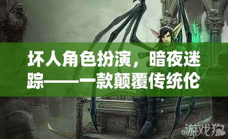 暗夜迷蹤，顛覆傳統(tǒng)倫理的沉浸式壞人角色扮演游戲