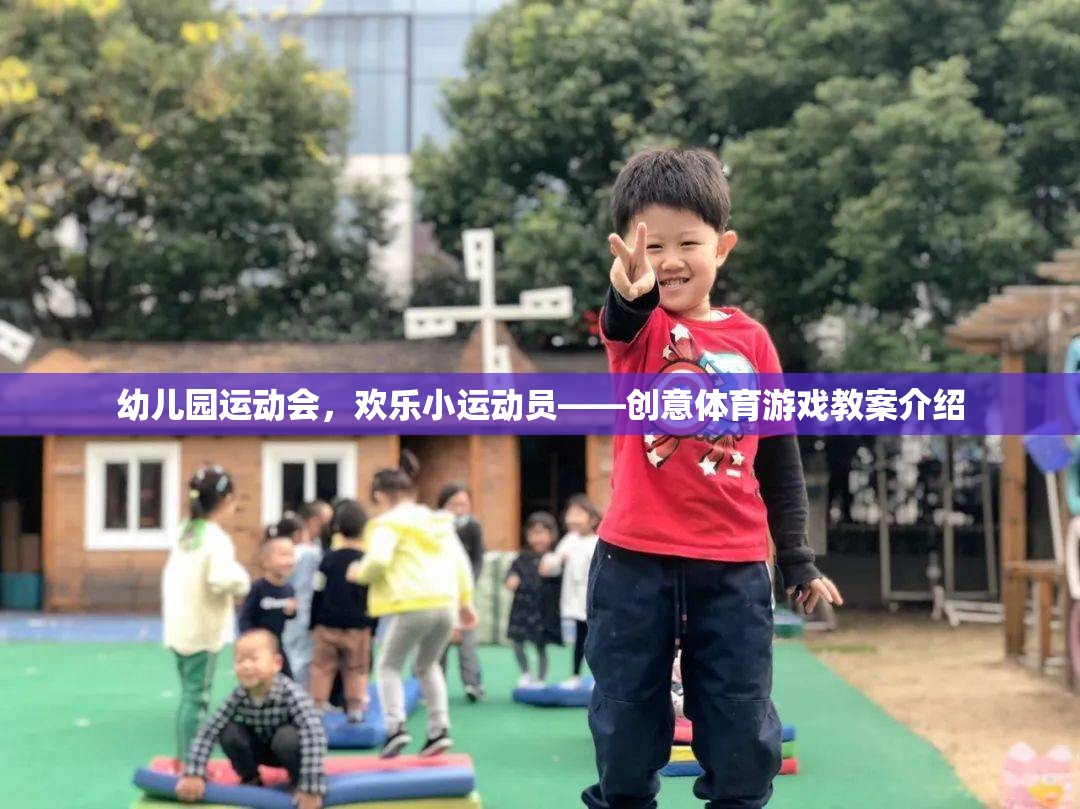 幼兒園運動會，歡樂小運動員的創(chuàng)意體育游戲教案