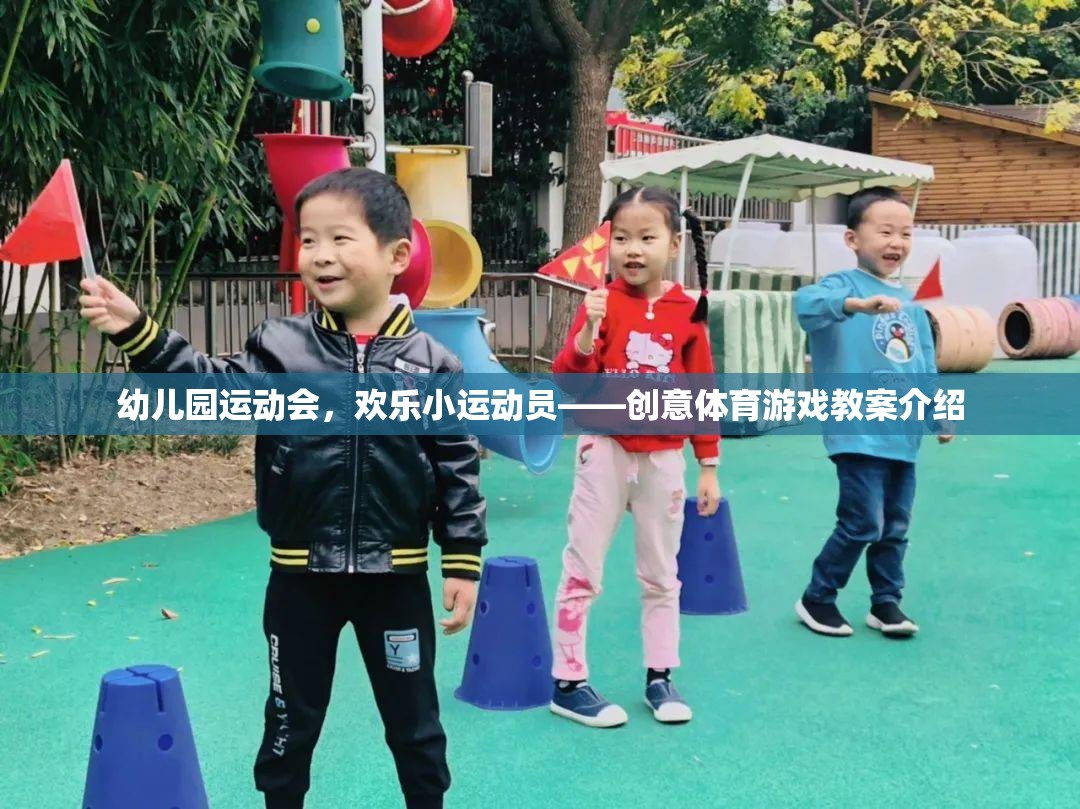 幼兒園運動會，歡樂小運動員的創(chuàng)意體育游戲教案