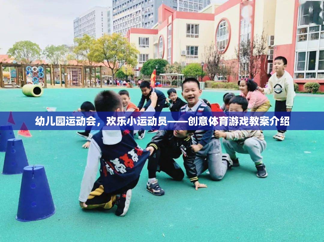 幼兒園運動會，歡樂小運動員的創(chuàng)意體育游戲教案