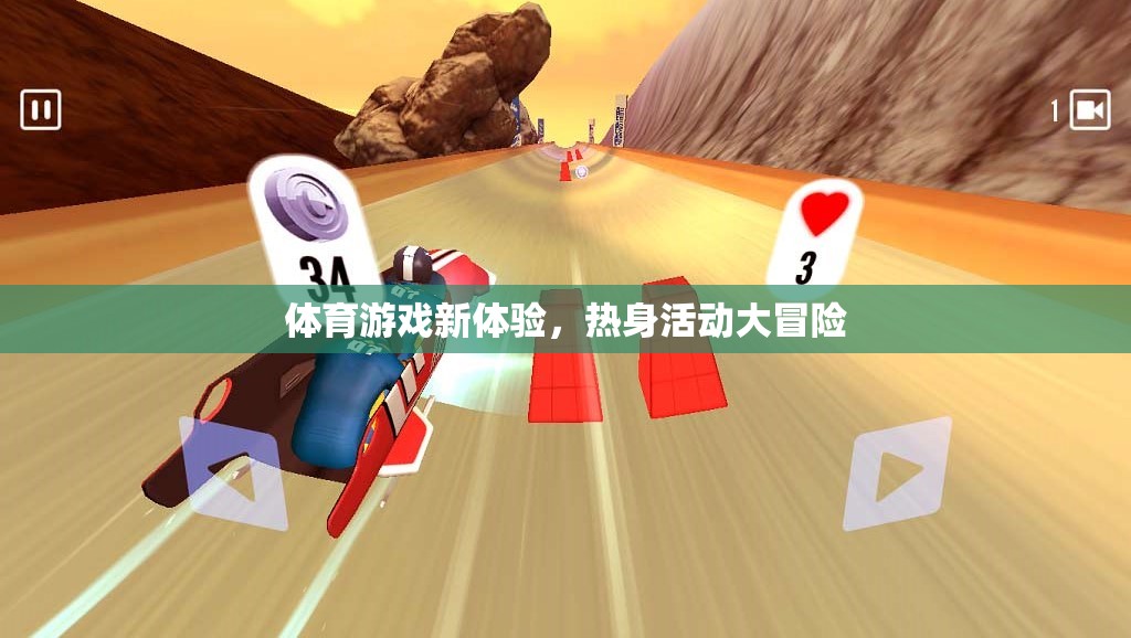 解鎖體育游戲新體驗，熱身活動大冒險