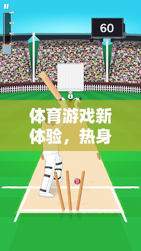 解鎖體育游戲新體驗，熱身活動大冒險