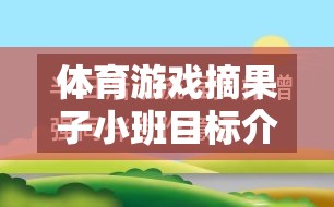 小班幼兒體育游戲摘果子的成長目標