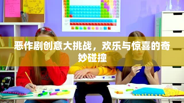 惡作劇創(chuàng)意大挑戰(zhàn)，歡樂與驚喜的奇妙碰撞