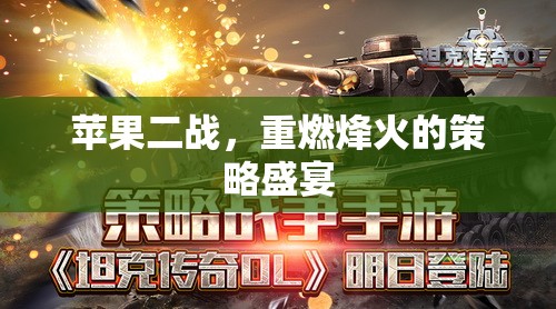 重燃烽火，蘋(píng)果在二戰(zhàn)背景下的策略盛宴