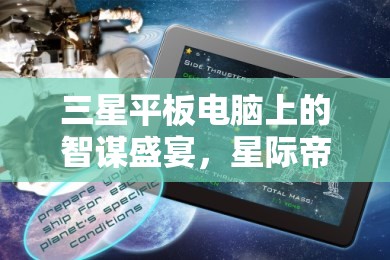 掌中策略，三星平板上的星際帝國(guó)智謀盛宴