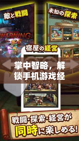 掌中智略，解鎖手機(jī)游戲經(jīng)營(yíng)策略的秘密