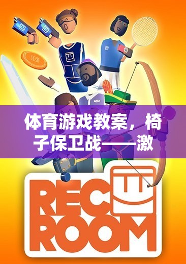 椅子保衛(wèi)戰(zhàn)，激發(fā)團(tuán)隊(duì)策略與身體挑戰(zhàn)的趣味體育游戲教案