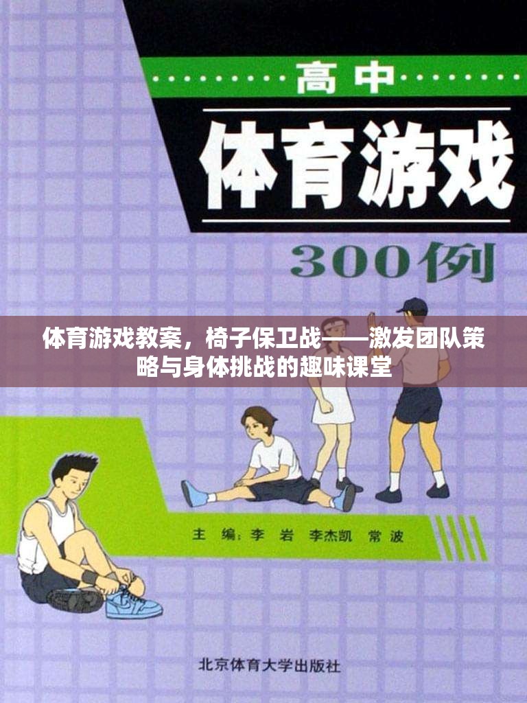 椅子保衛(wèi)戰(zhàn)，激發(fā)團隊策略與身體挑戰(zhàn)的趣味體育游戲教案  第3張