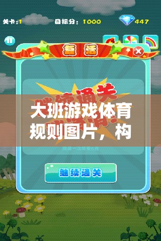 構(gòu)建安全、有趣的戶外活動新篇章，大班游戲體育規(guī)則圖片指南