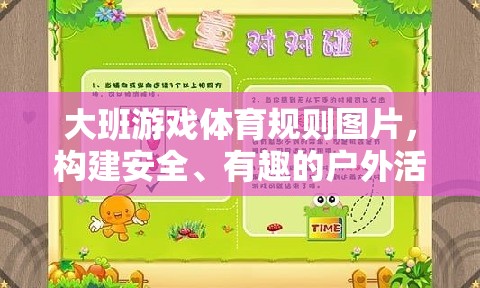 構(gòu)建安全、有趣的戶外活動新篇章，大班游戲體育規(guī)則圖片指南