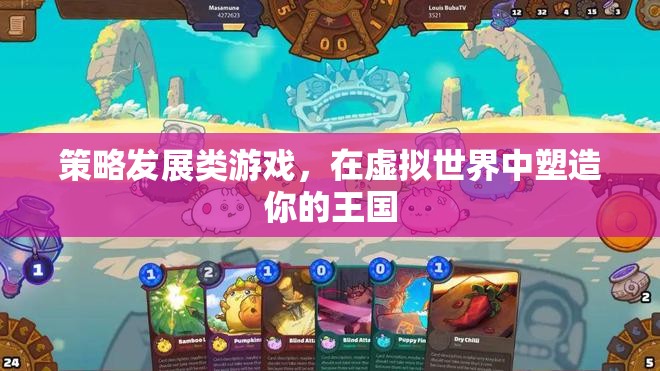 策略塑造王國(guó)，虛擬世界中的策略發(fā)展游戲