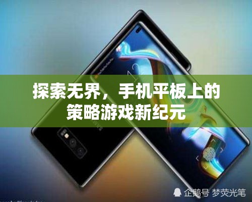 探索無(wú)界，手機(jī)平板上的策略游戲新紀(jì)元
