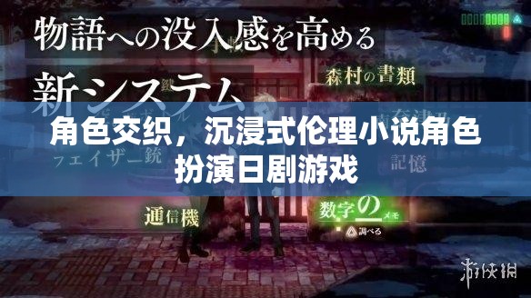 角色交織，沉浸式倫理小說角色扮演日劇游戲