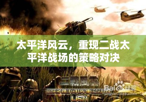 重現(xiàn)二戰(zhàn)太平洋戰(zhàn)場(chǎng)的策略對(duì)決，太平洋風(fēng)云