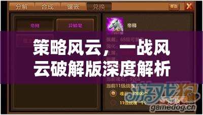 策略風云，一戰(zhàn)風云破解版深度解析