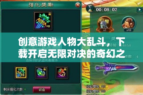 創(chuàng)意游戲人物大亂斗，開啟無限對決的奇幻之旅