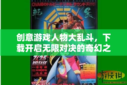 創(chuàng)意游戲人物大亂斗，開啟無限對決的奇幻之旅