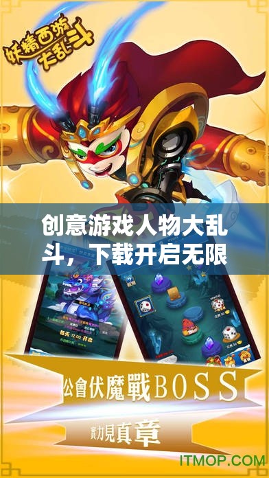 創(chuàng)意游戲人物大亂斗，開啟無限對決的奇幻之旅