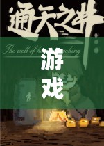 奇幻之旅，探索未知世界的角色扮演游戲創(chuàng)意