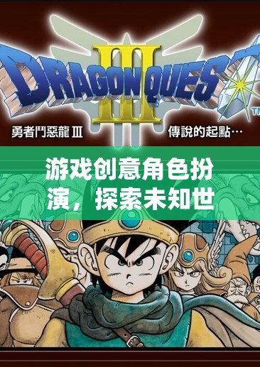 奇幻之旅，探索未知世界的角色扮演游戲創(chuàng)意