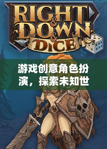奇幻之旅，探索未知世界的角色扮演游戲創(chuàng)意