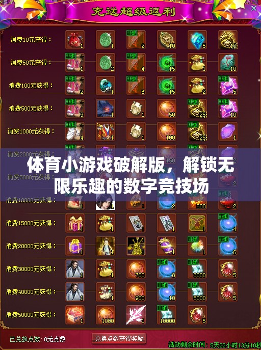 解鎖無限樂趣，體育小游戲破解版在數(shù)字競技場中的探索