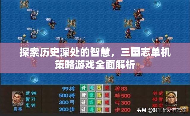 穿越歷史迷霧，三國志單機(jī)策略游戲深度解析