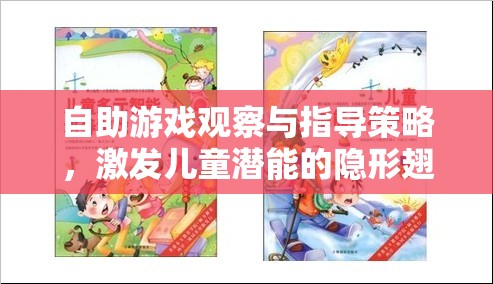 激發(fā)兒童潛能，自助游戲觀察與指導(dǎo)策略的隱形翅膀