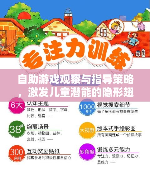 激發(fā)兒童潛能，自助游戲觀察與指導(dǎo)策略的隱形翅膀