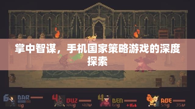 掌中智謀，手機(jī)國家策略游戲的深度探索