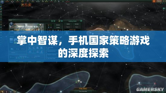 掌中智謀，手機(jī)國家策略游戲的深度探索