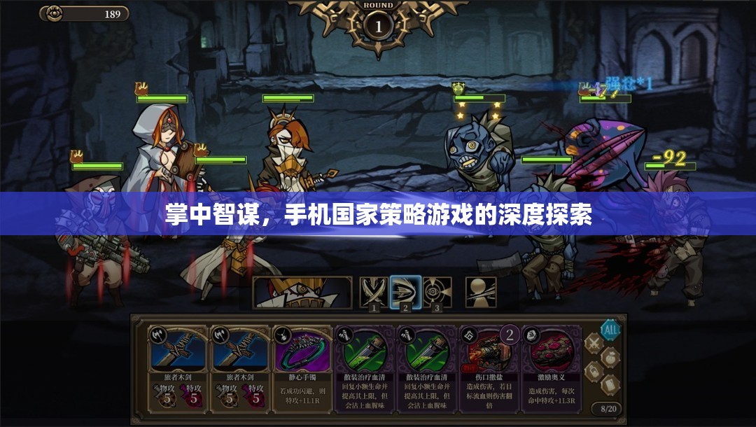 掌中智謀，手機(jī)國家策略游戲的深度探索